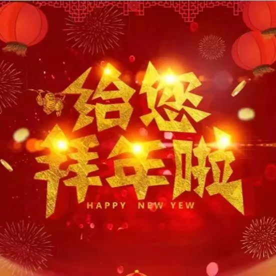 新春賀詞 | 南康城發(fā)集團(tuán)向大家拜年了！